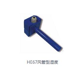 HE67風管型濕度
